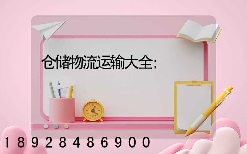 仓储物流运输大全