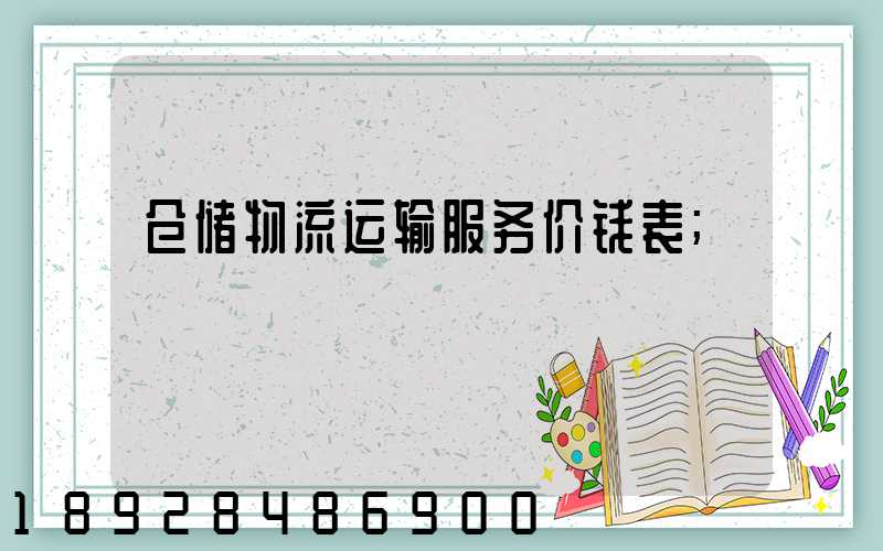 仓储物流运输服务价钱表