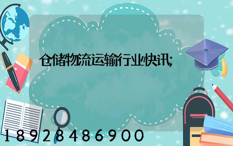 仓储物流运输行业快讯