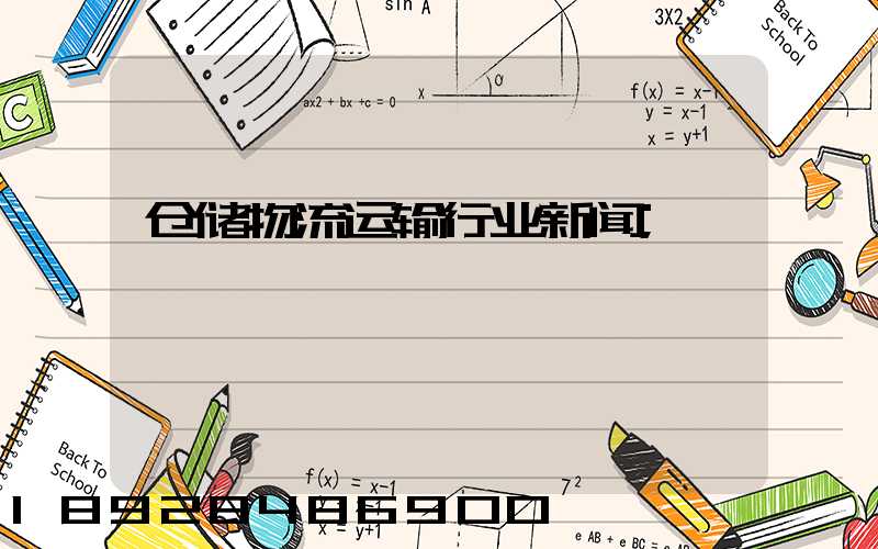 仓储物流运输行业新闻