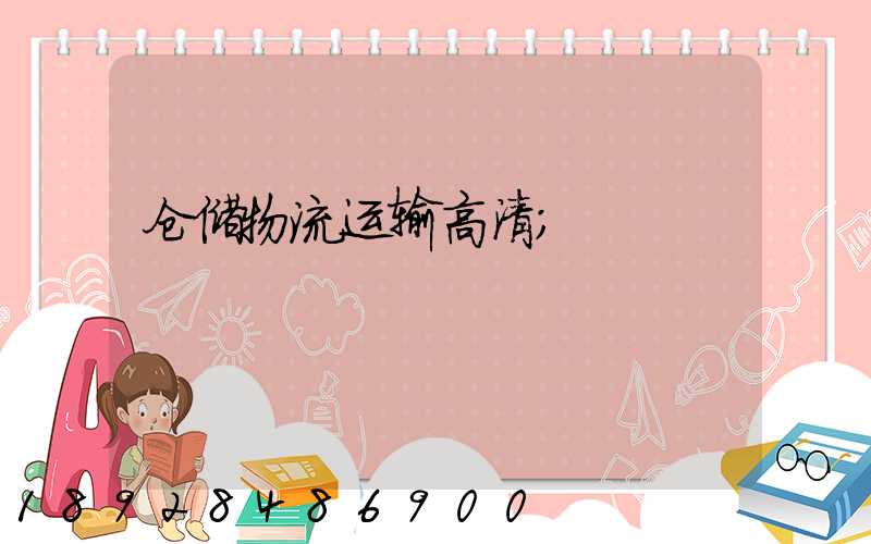 仓储物流运输高清