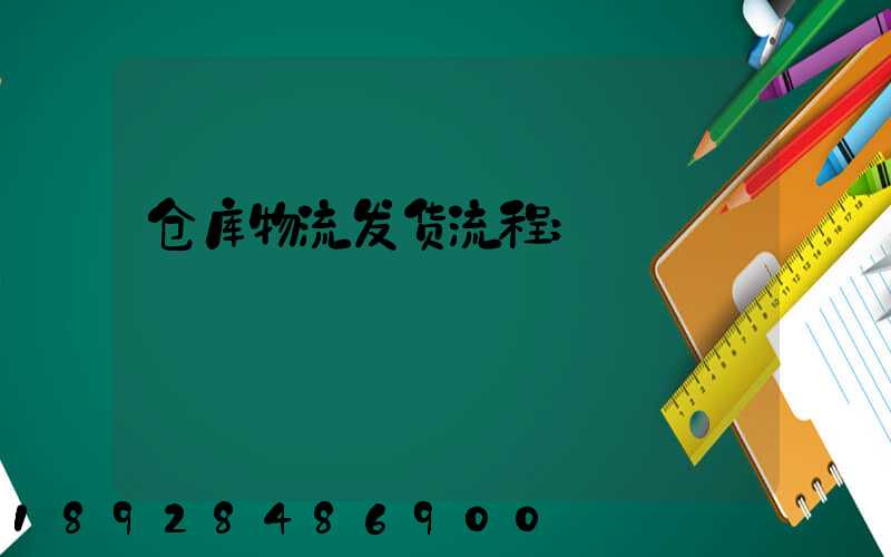 仓库物流发货流程