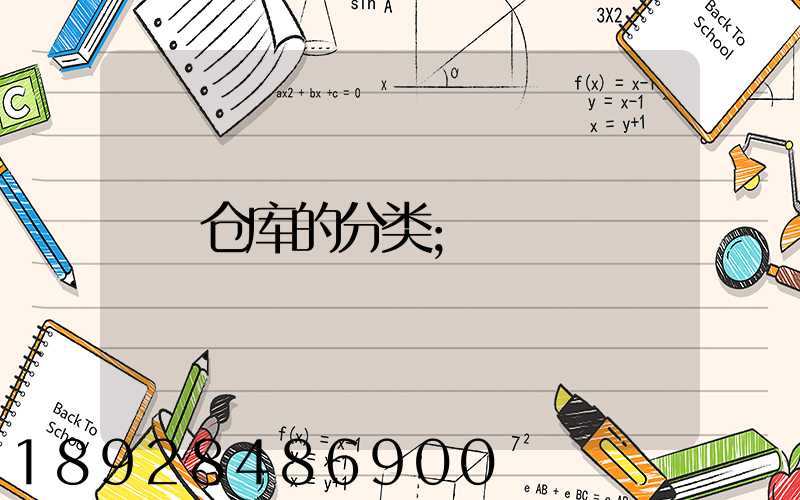 仓库的分类
