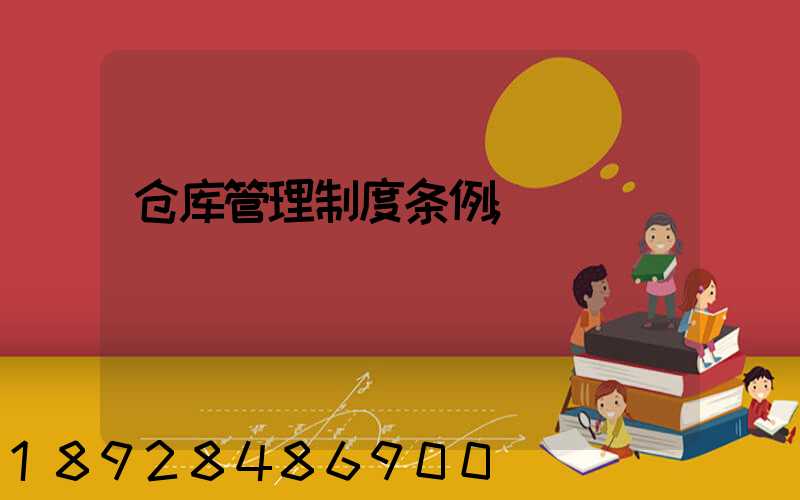 仓库管理制度条例