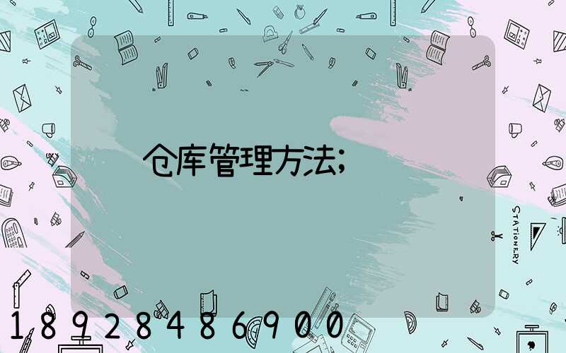 仓库管理方法