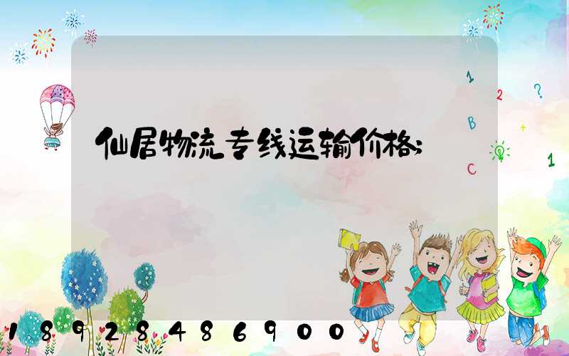 仙居物流专线运输价格