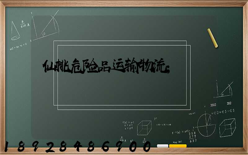 仙桃危险品运输物流
