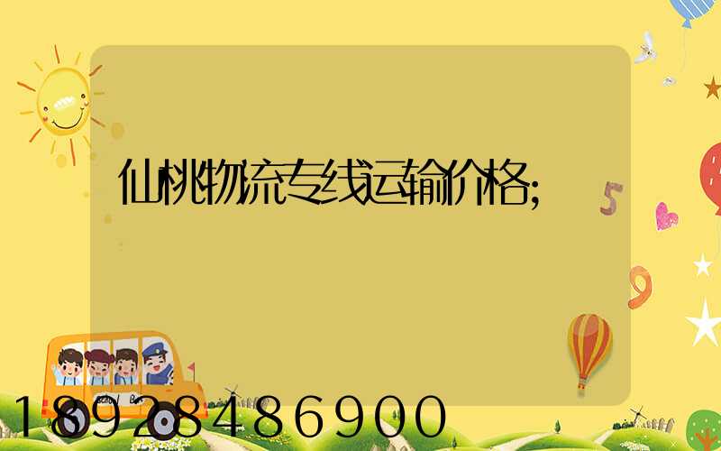仙桃物流专线运输价格