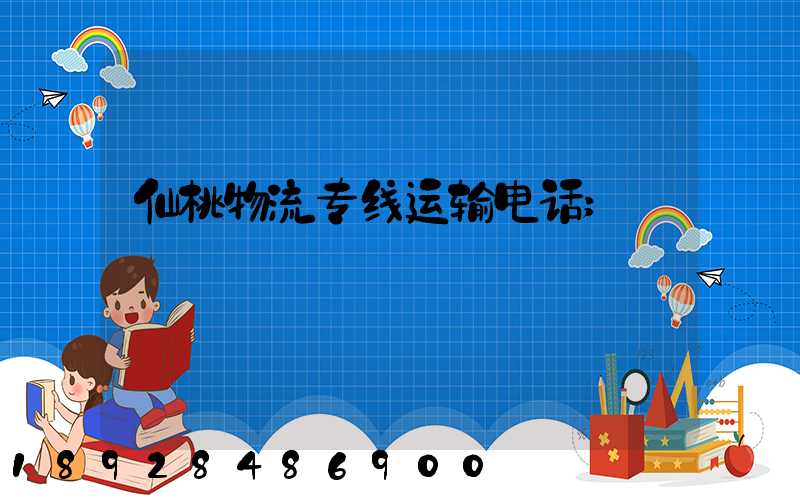 仙桃物流专线运输电话