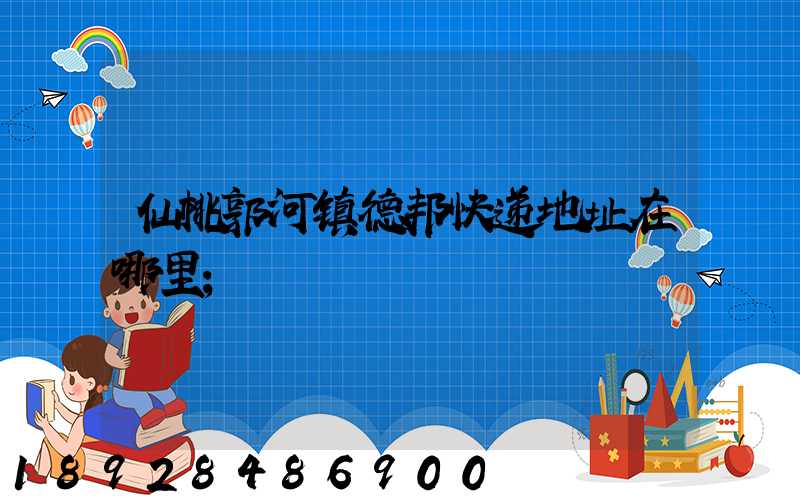 仙桃郭河镇德邦快递地址在哪里