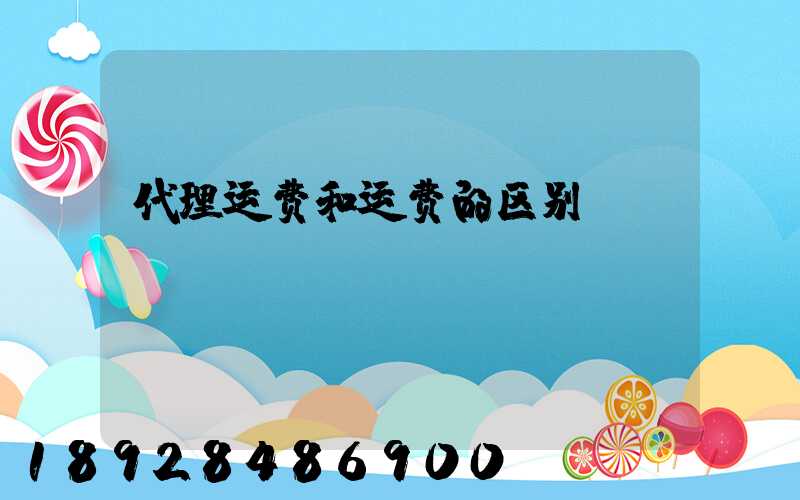 代理运费和运费的区别