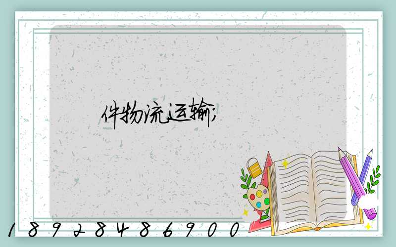 件物流运输