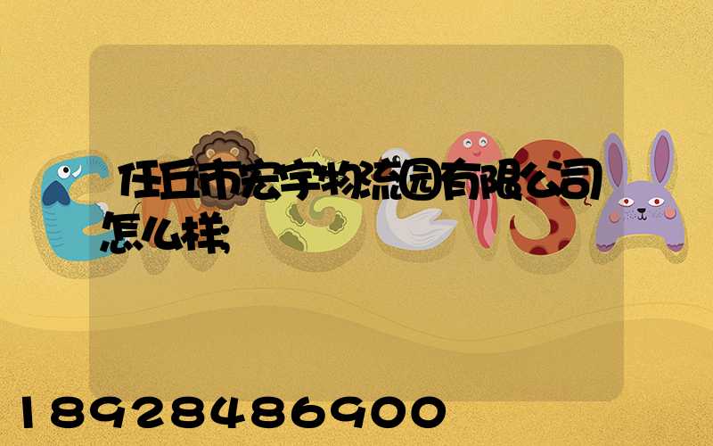 任丘市宏宇物流园有限公司怎么样