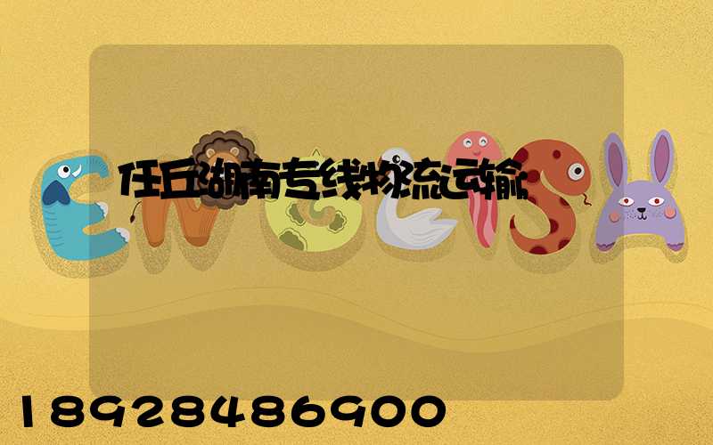 任丘湖南专线物流运输