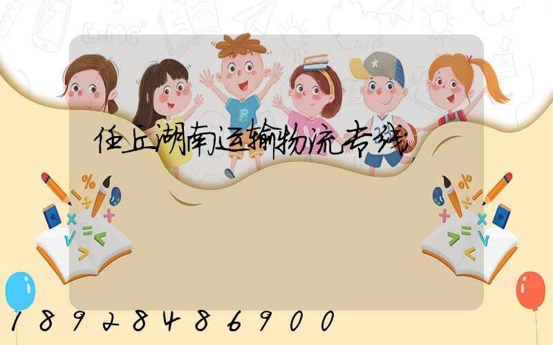 任丘湖南运输物流专线