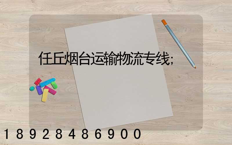 任丘烟台运输物流专线