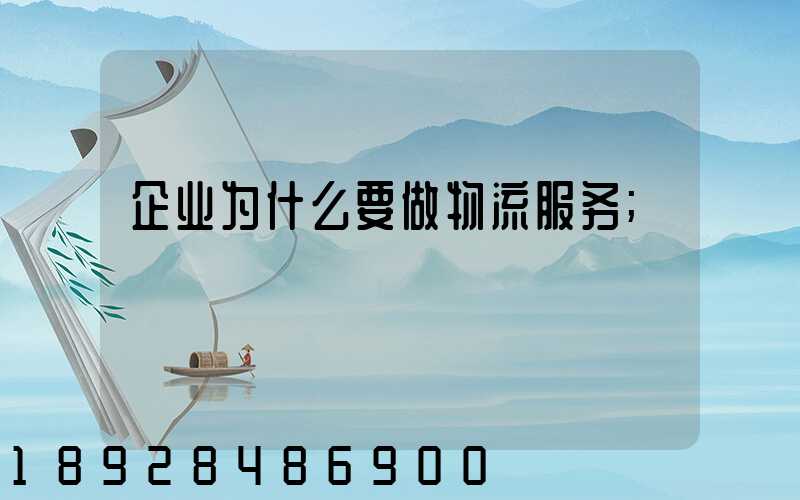 企业为什么要做物流服务