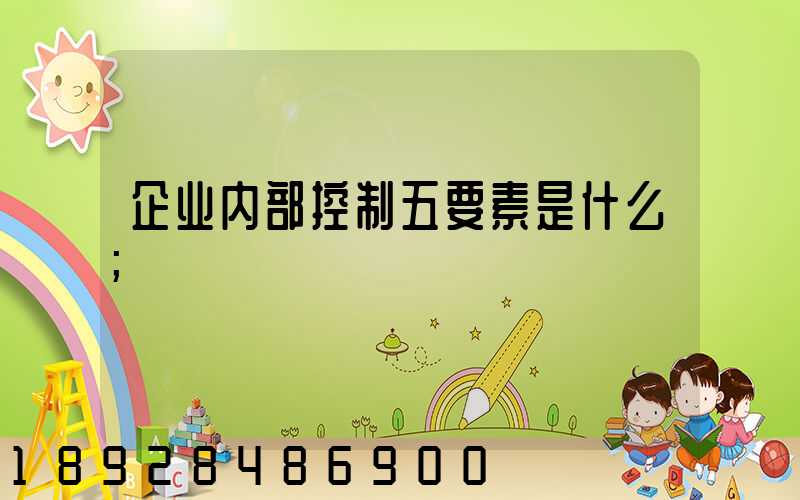 企业内部控制五要素是什么