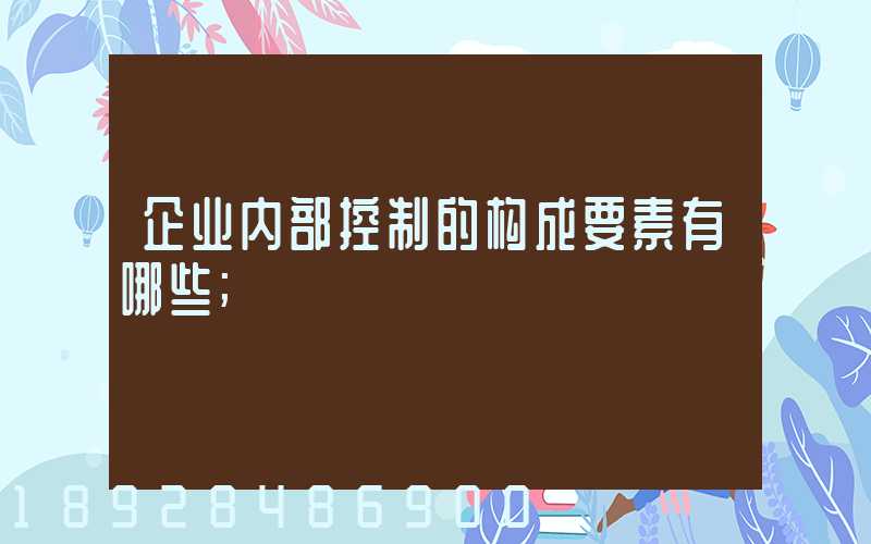 企业内部控制的构成要素有哪些