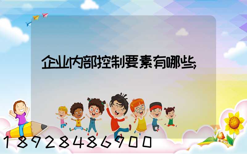 企业内部控制要素有哪些