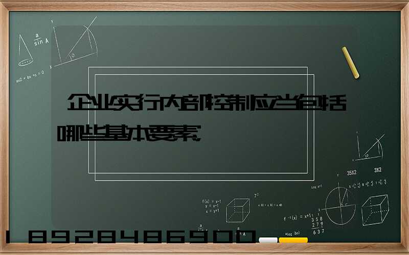 企业实行内部控制应当包括哪些基本要素