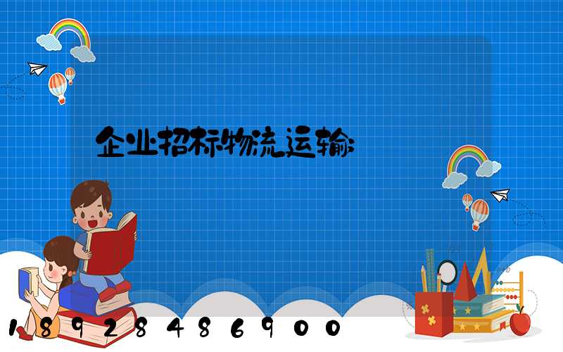 企业招标物流运输