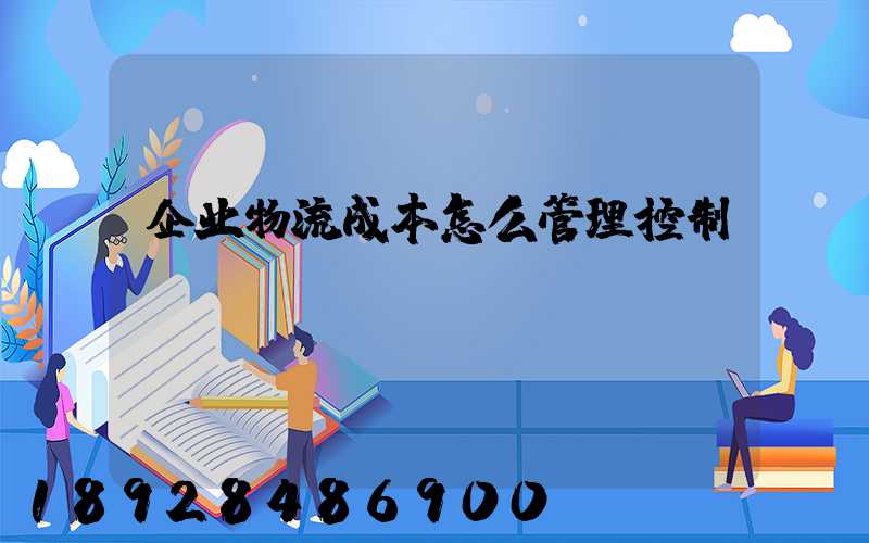 企业物流成本怎么管理控制