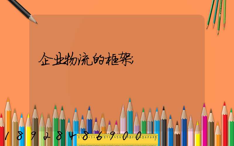 企业物流的框架