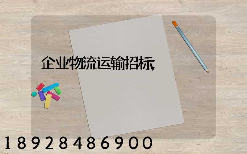企业物流运输招标