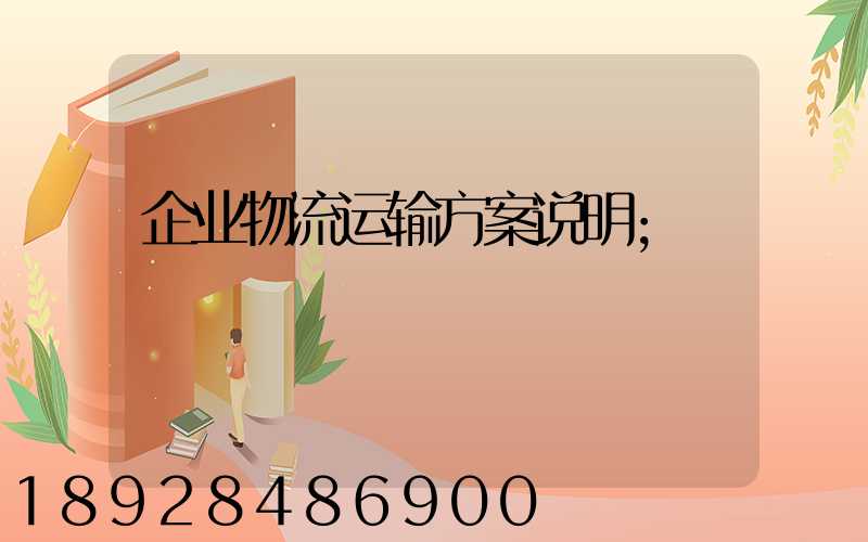 企业物流运输方案说明