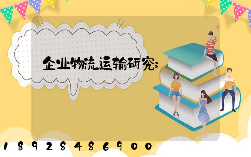 企业物流运输研究