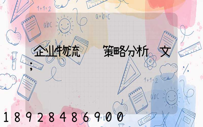 企业物流运输策略分析论文