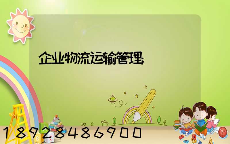 企业物流运输管理