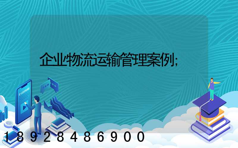 企业物流运输管理案例