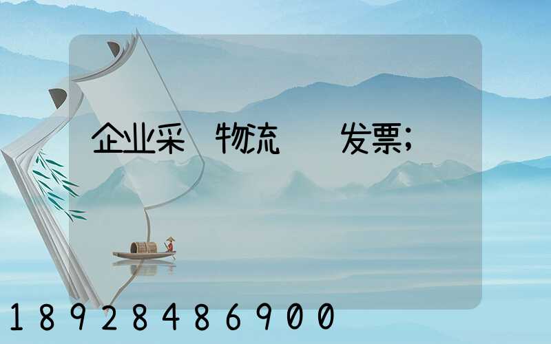 企业采购物流运输发票