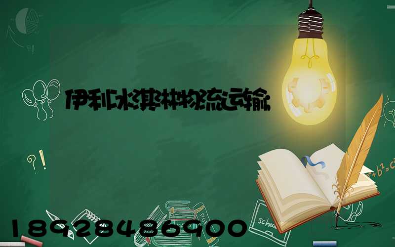 伊利冰淇淋物流运输
