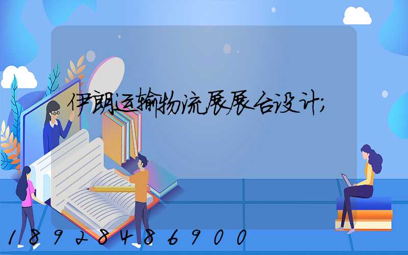 伊朗运输物流展展台设计