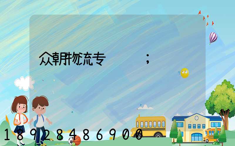 众朝物流专线运输