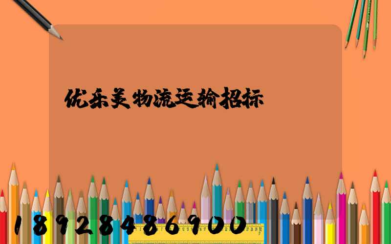 优乐美物流运输招标