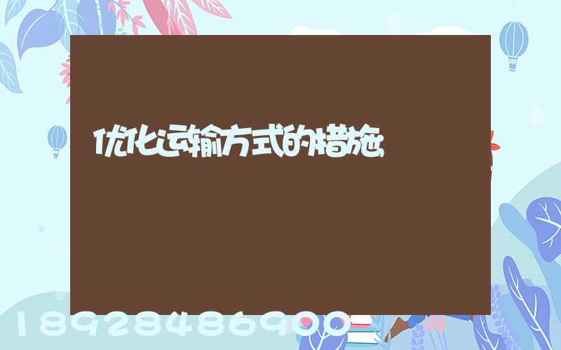 优化运输方式的措施