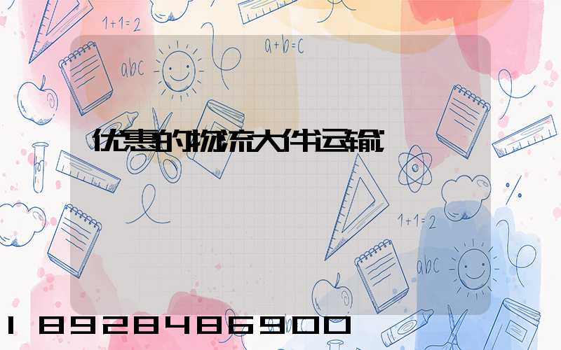 优惠的物流大件运输