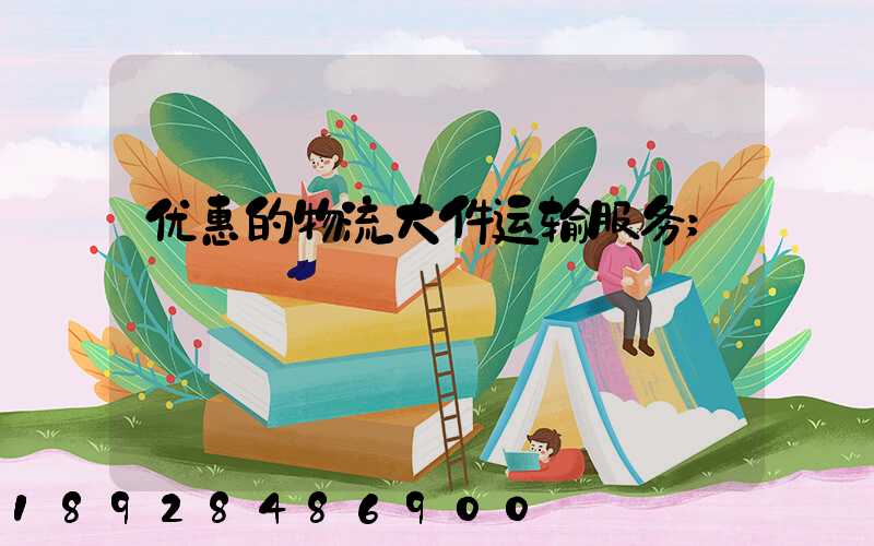 优惠的物流大件运输服务