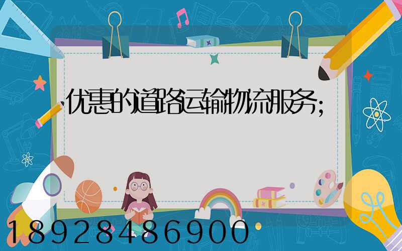 优惠的道路运输物流服务