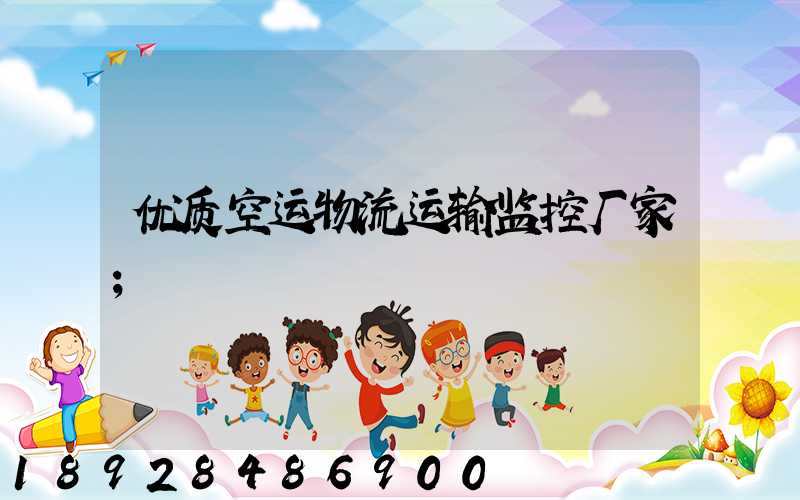 优质空运物流运输监控厂家