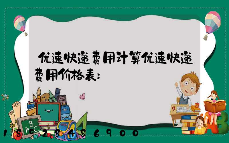 优速快递费用计算优速快递费用价格表