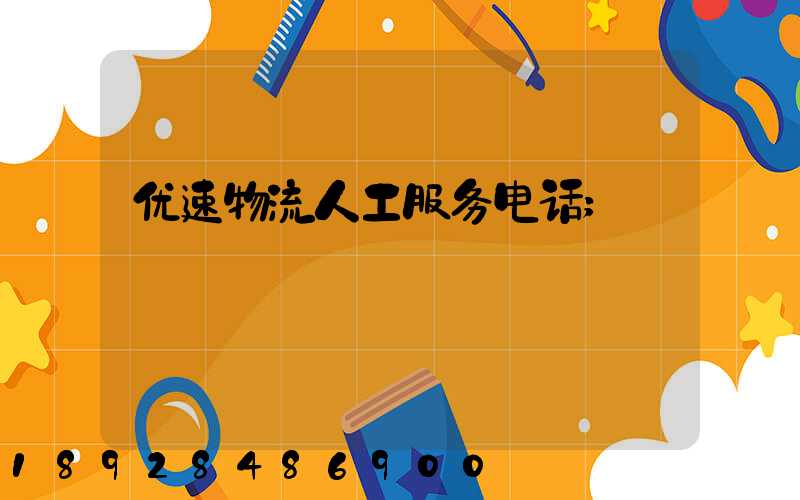 优速物流人工服务电话