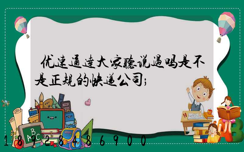 优速通达大家听说过吗是不是正规的快递公司