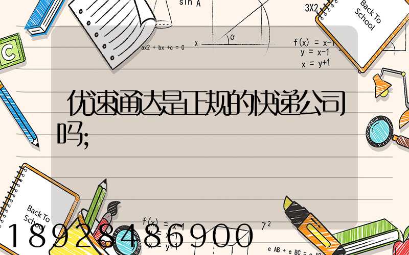优速通达是正规的快递公司吗