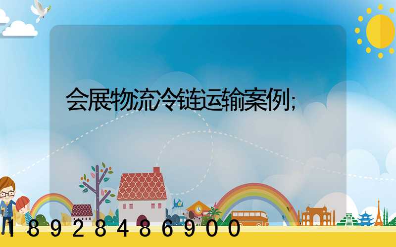 会展物流冷链运输案例