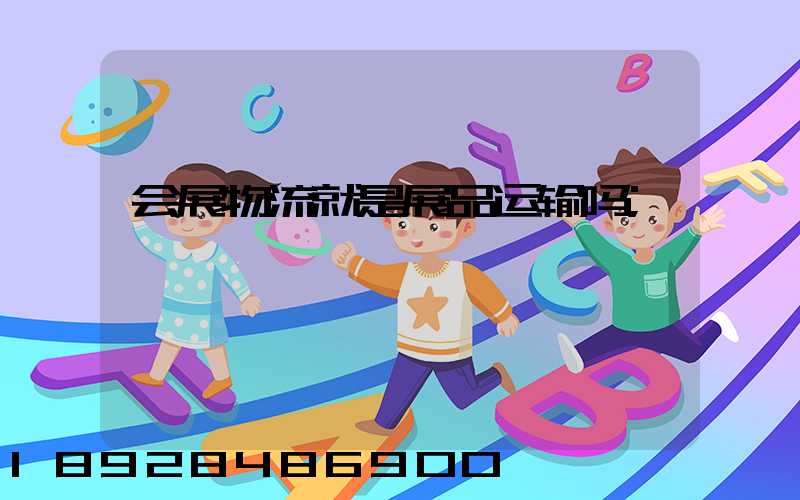 会展物流就是展品运输吗